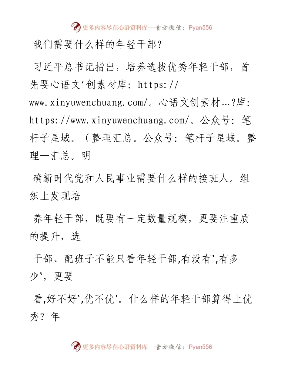 0726我们需要什么样的年轻干部？.docx_第1页