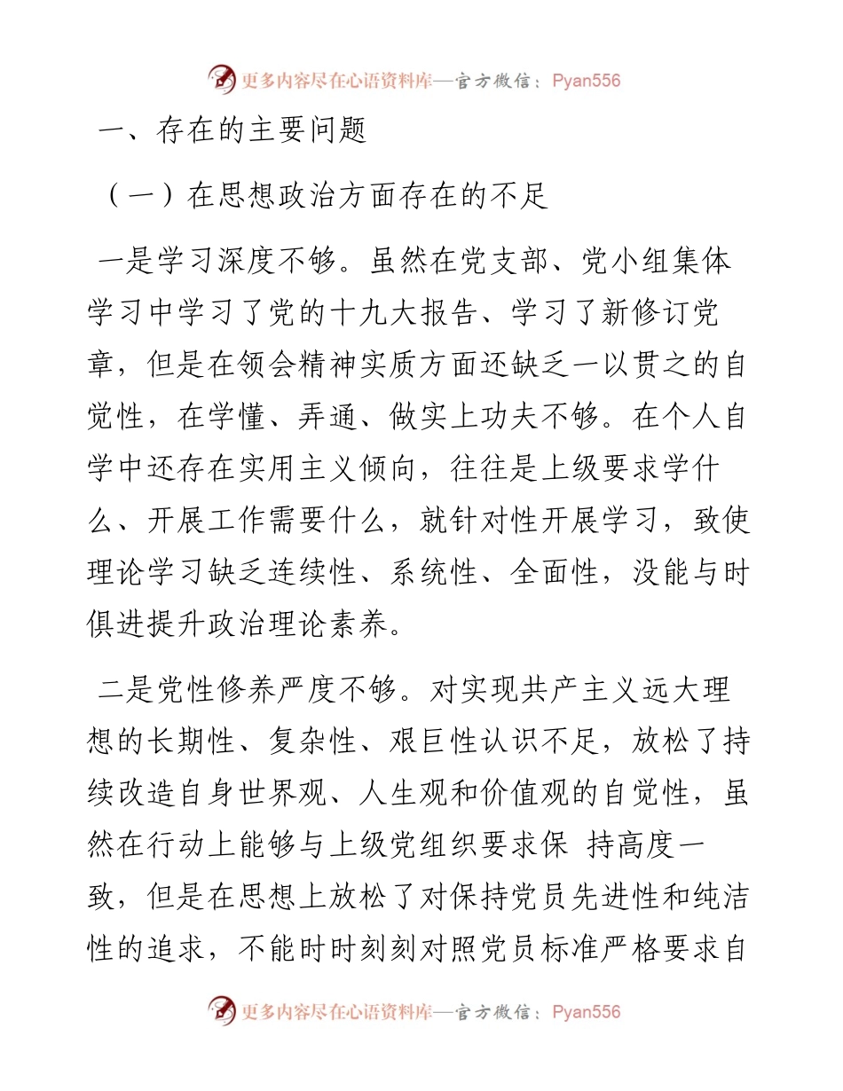 03018-组织生活会会个人对照检查材料.docx_第2页