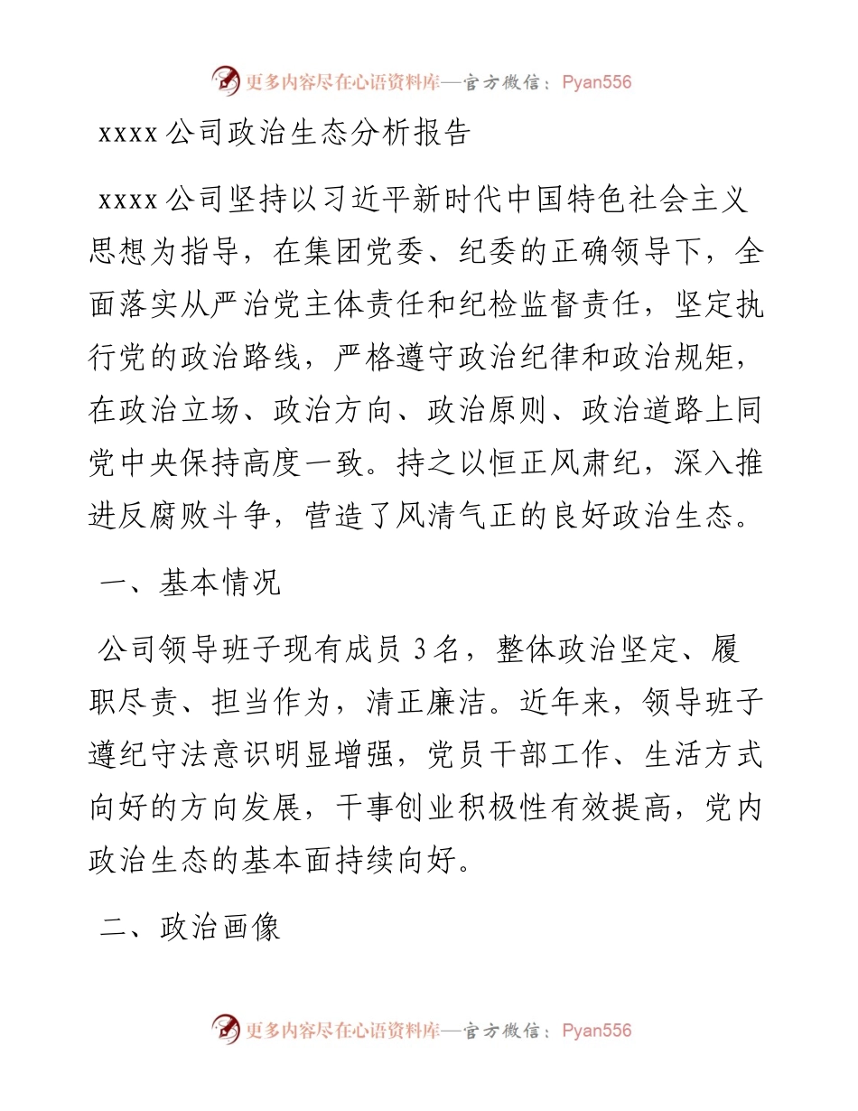 030444：xxxx公司政治生态分析报告.docx_第1页