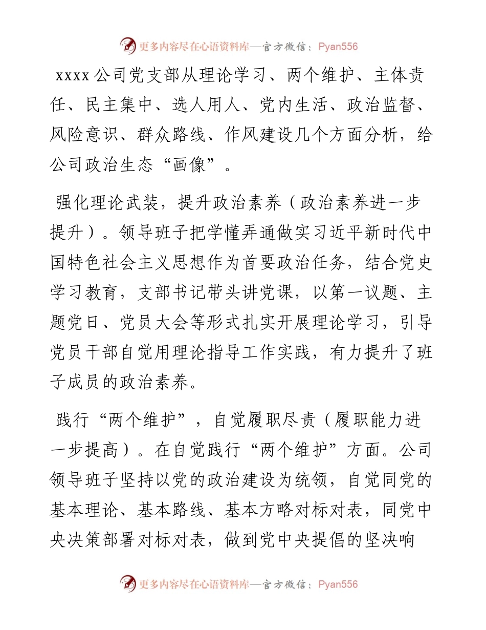 030444：xxxx公司政治生态分析报告.docx_第2页