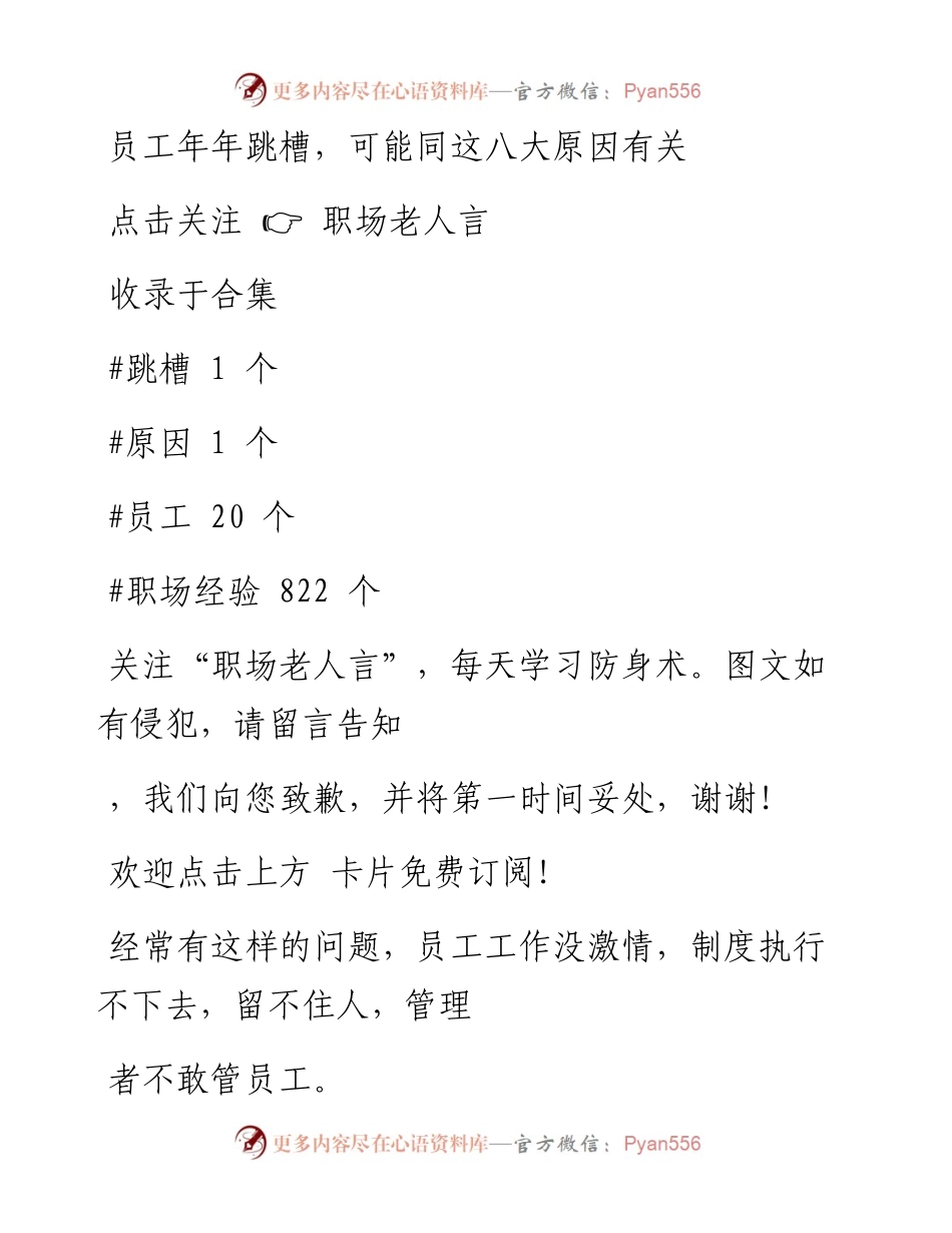 -01-01 员工年年跳槽，可能同这八大原因有关.docx_第1页
