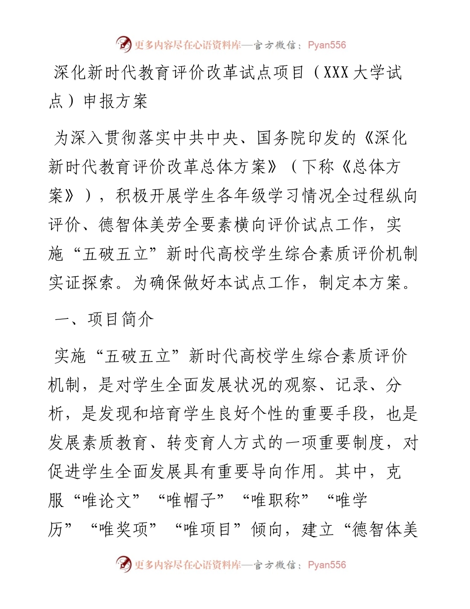 030483：深化新时代教育评价改革试点项目（XXX大学试点）申报方案.docx_第1页