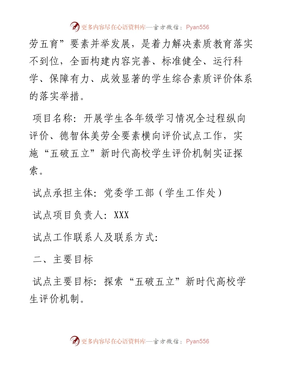 030483：深化新时代教育评价改革试点项目（XXX大学试点）申报方案.docx_第2页