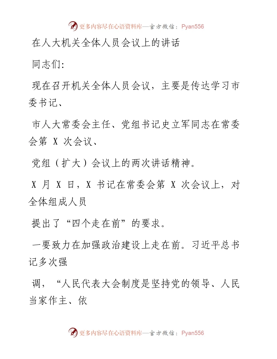 0421笔友分享在人大机关全体人员会议上的讲话.docx_第1页