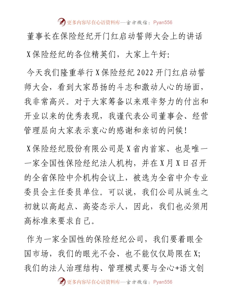 08：董事长在保险经纪开门红启动誓师大会上的讲话.docx_第1页