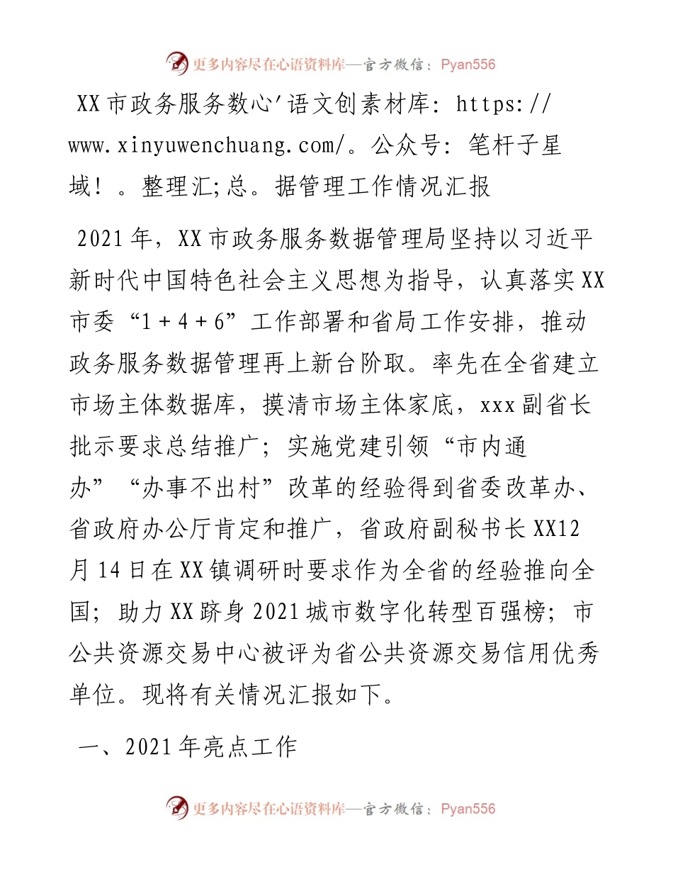 012113：XX市政务服务数据管理工作情况汇报.docx_第1页