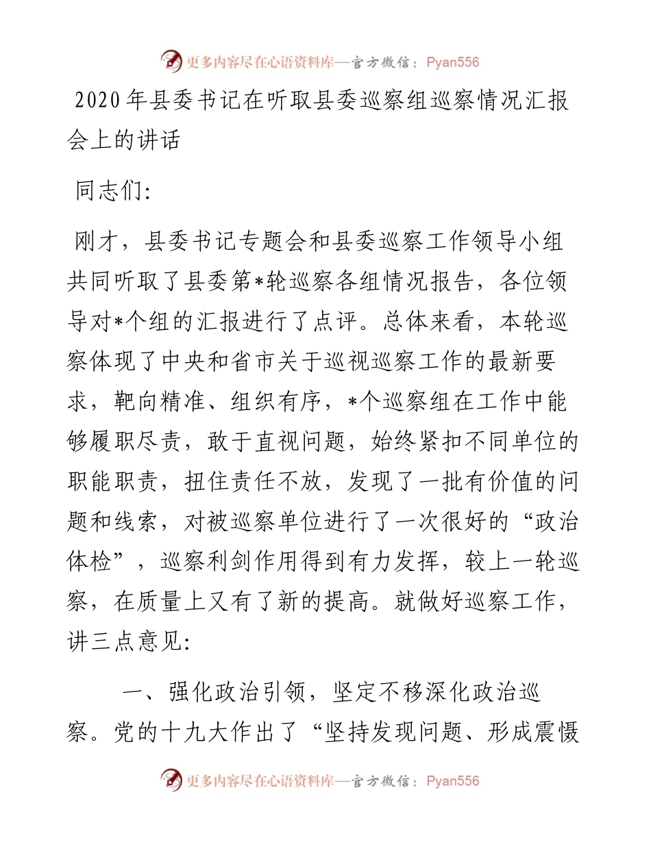 091、县委书记在听取县委巡察组巡察情况汇报会上的讲话.docx_第1页