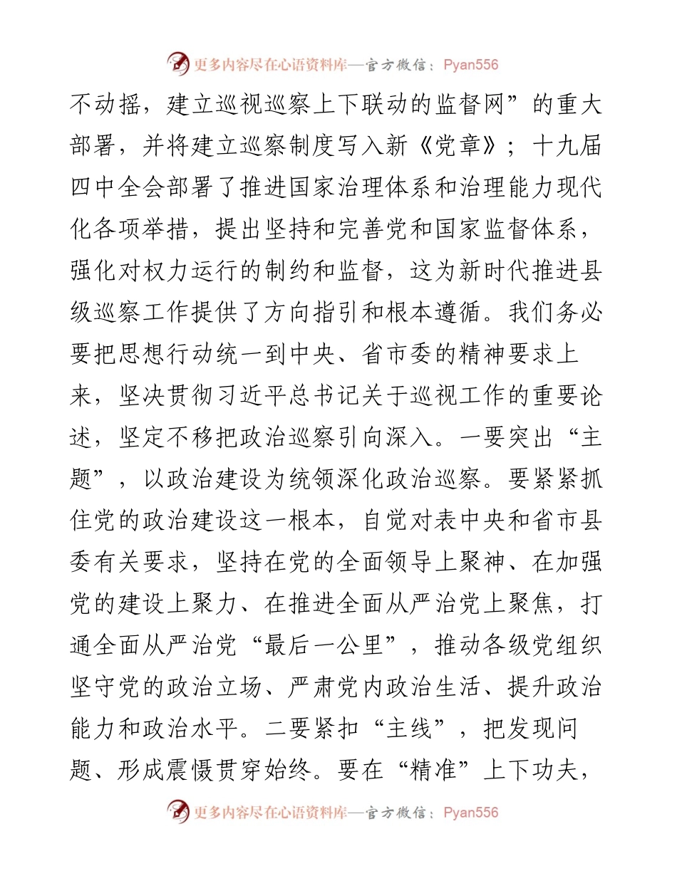 091、县委书记在听取县委巡察组巡察情况汇报会上的讲话.docx_第2页
