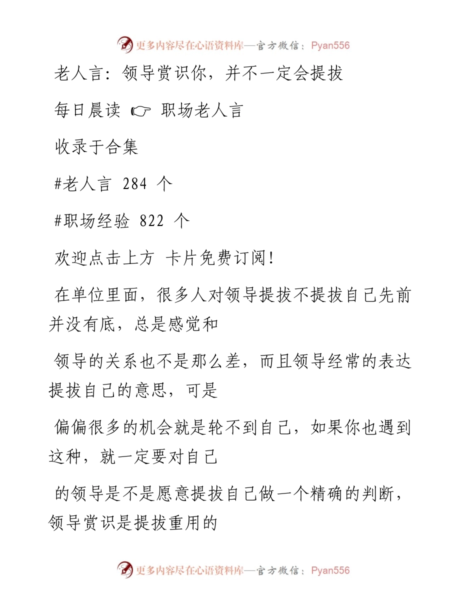 -09-07 老人言：领导赏识你，并不一定会提拔你.docx_第1页