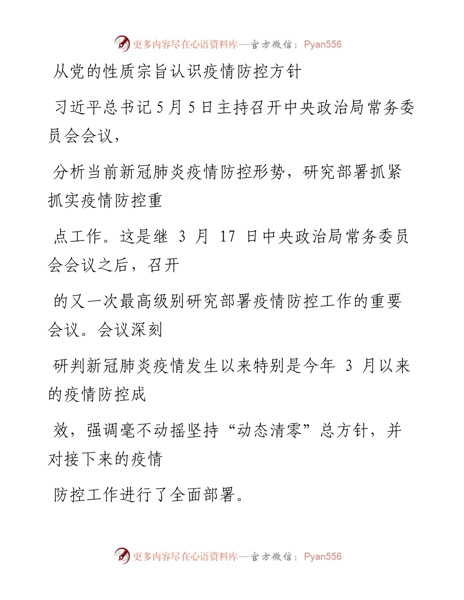 0624从党的性质宗旨认识疫情防控方针.docx_第1页