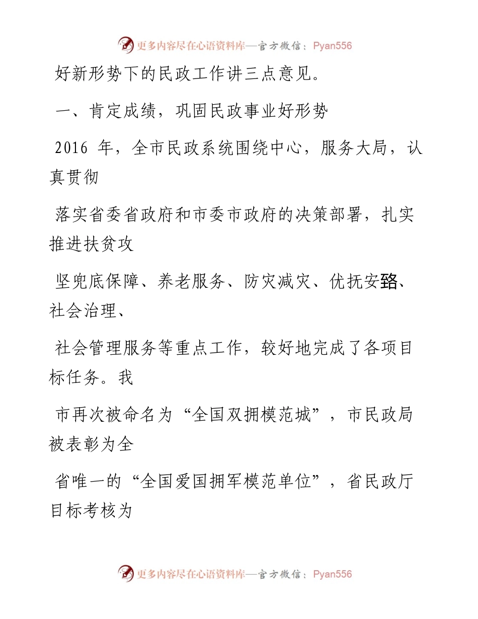 0117在全市民政工作会议上的讲话_1.docx_第2页