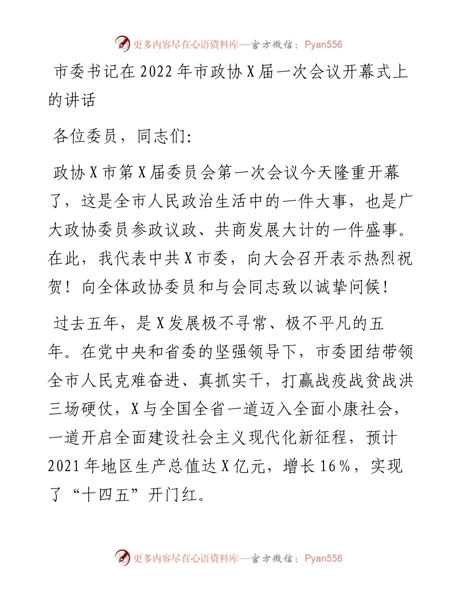 020516：市委书记在市政协X届一次会议开幕式上的讲话.docx_第1页
