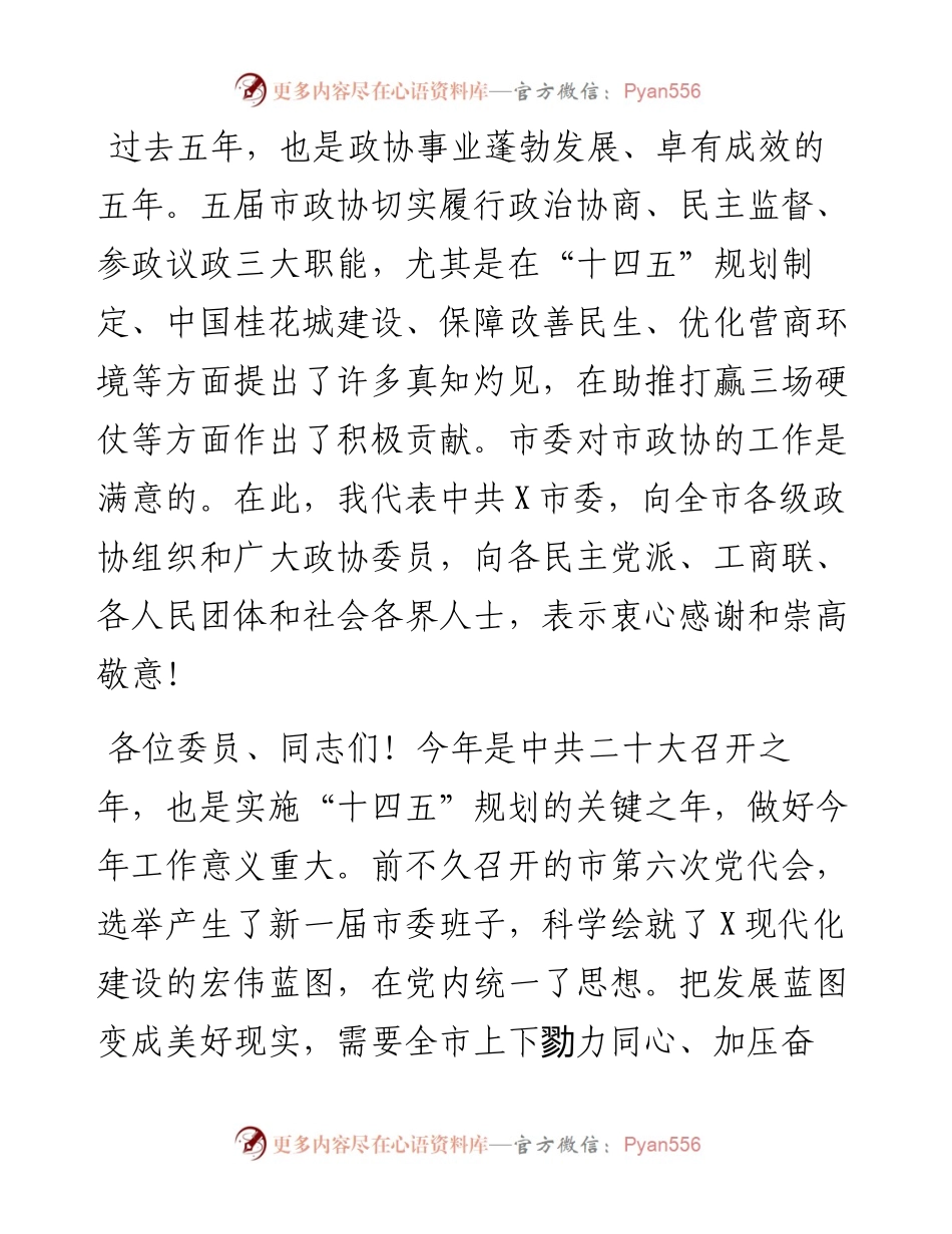 020516：市委书记在市政协X届一次会议开幕式上的讲话.docx_第2页
