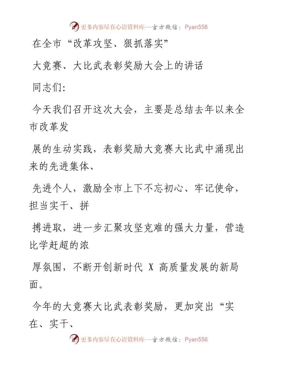 0807笔友分享在全市改革攻坚狠抓落实大竞赛大比武表彰奖励大会上的讲话.docx_第1页