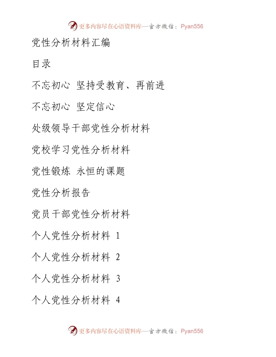 0604党性分析材料范文赏析20篇（仅限学习，请勿抄袭）.docx_第1页