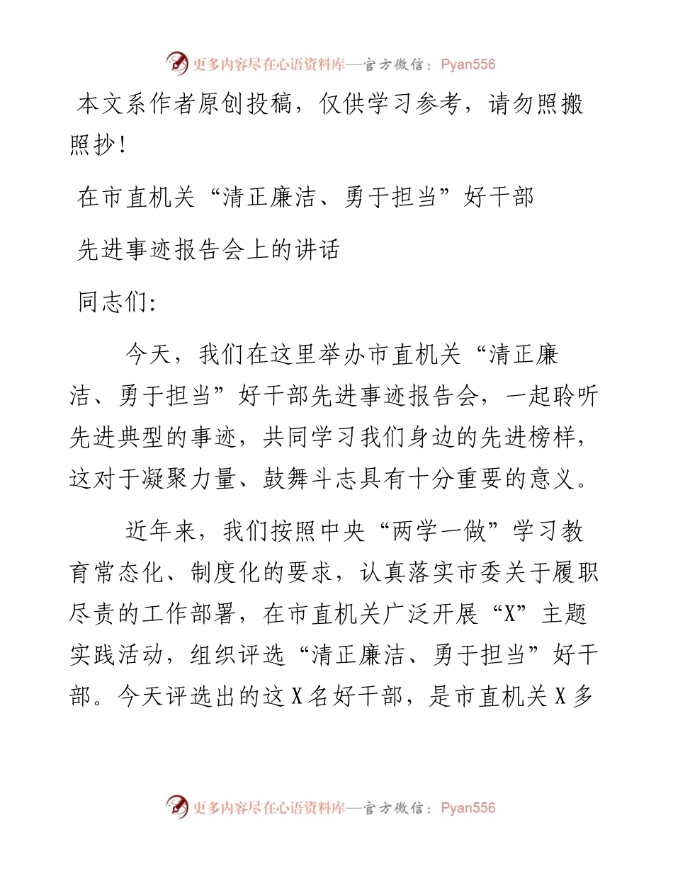 050401在市直机关清正廉洁勇于担当好干部先进事迹报告会上的讲话.docx_第1页