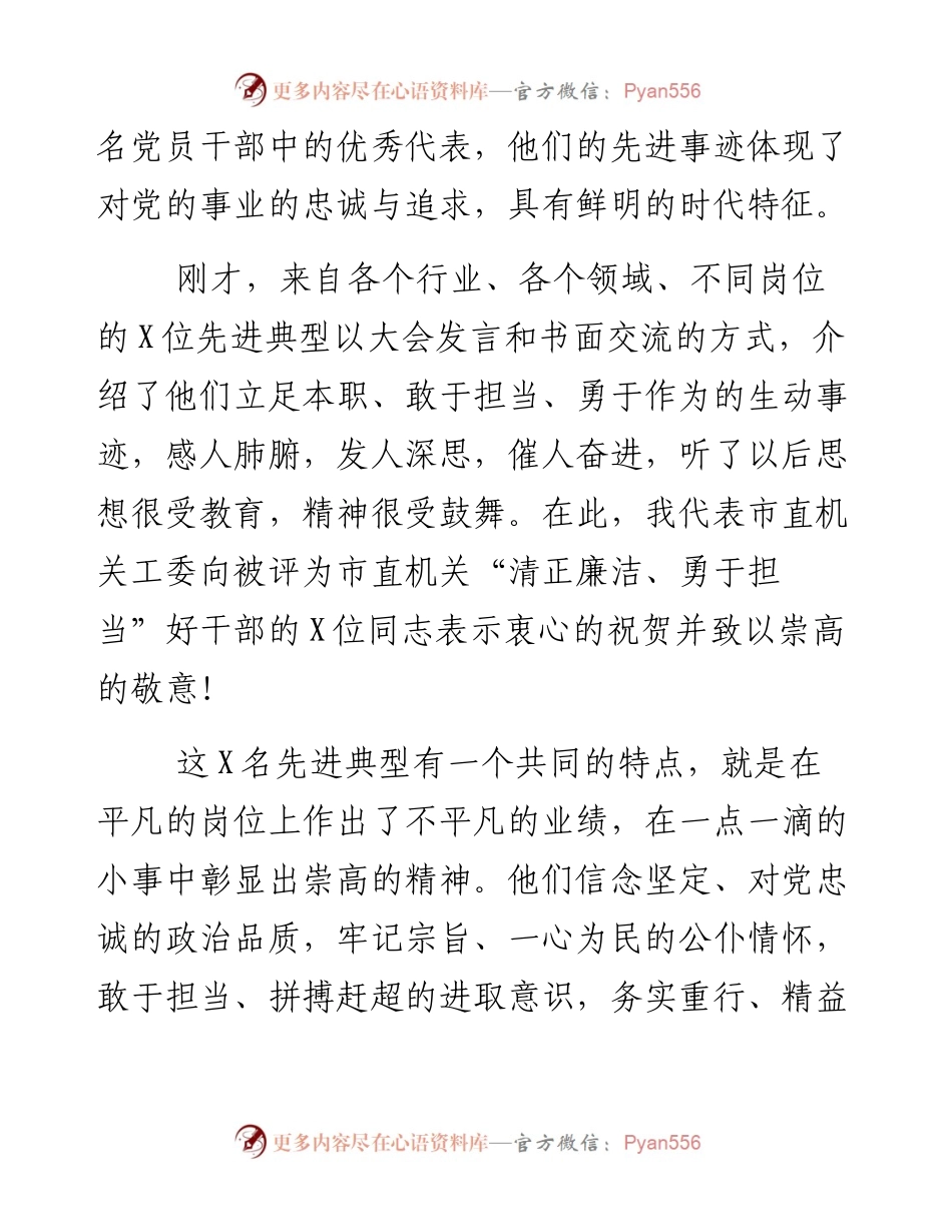 050401在市直机关清正廉洁勇于担当好干部先进事迹报告会上的讲话.docx_第2页
