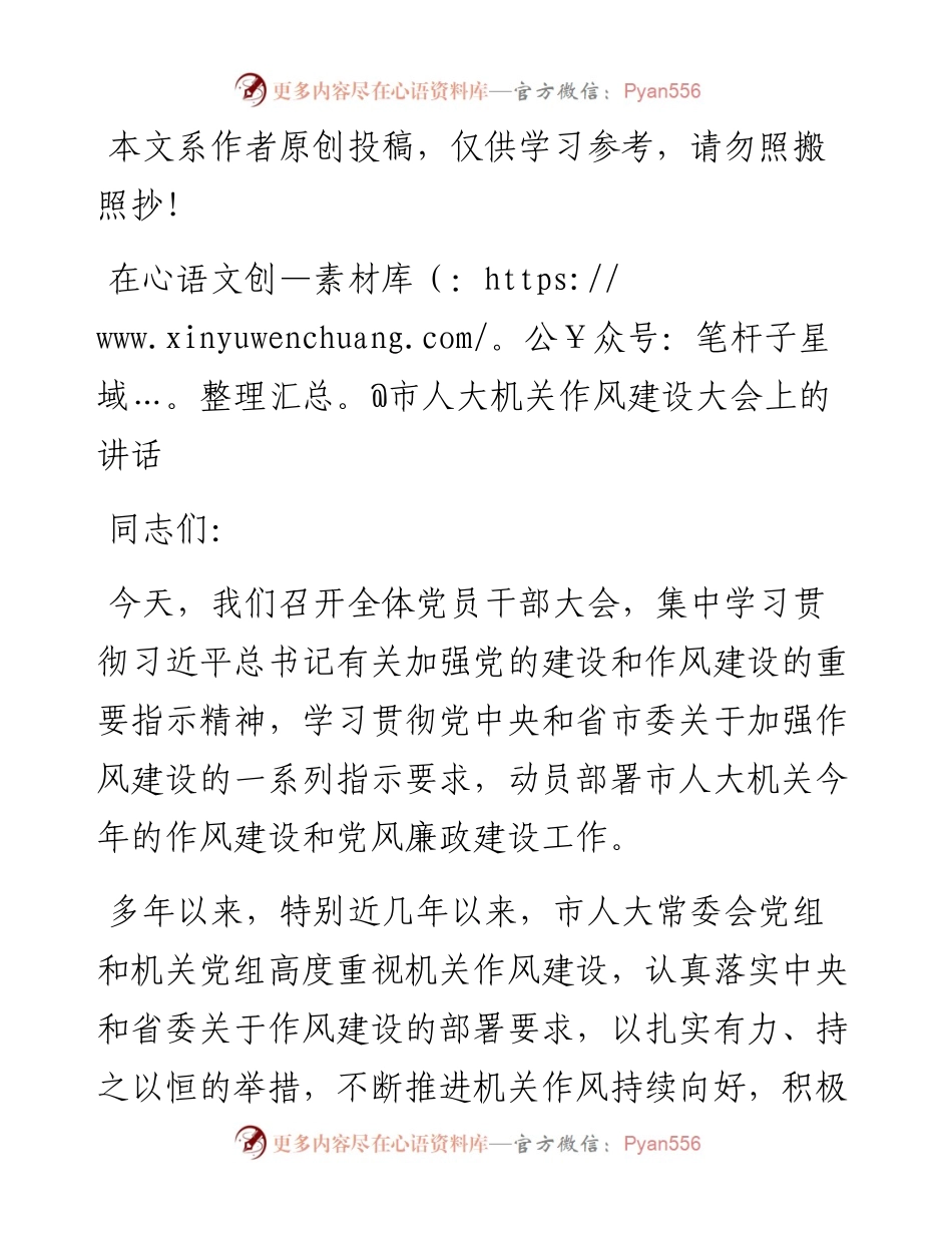 072402在市人大机关作风建设大会上的讲话.docx_第1页