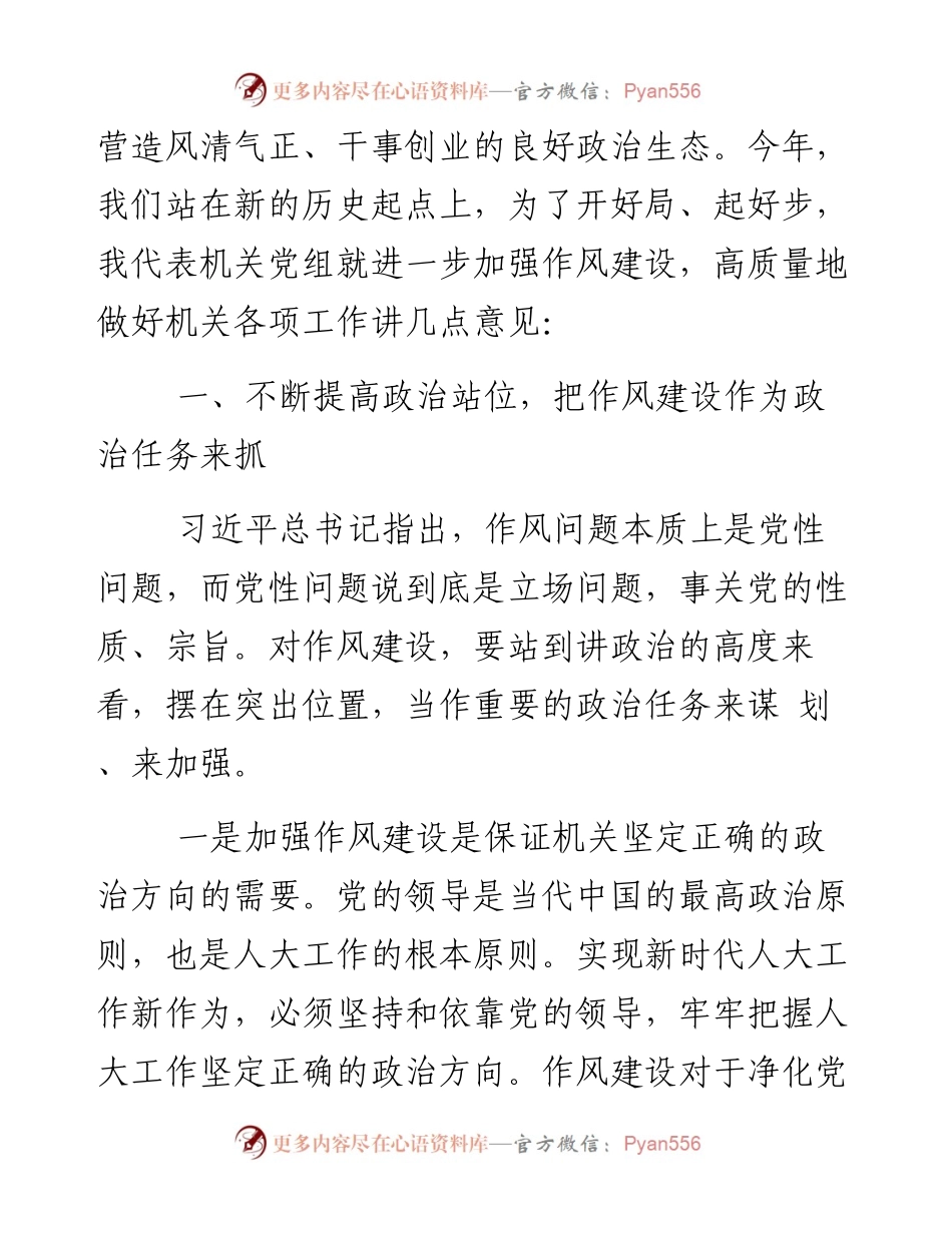 072402在市人大机关作风建设大会上的讲话.docx_第2页