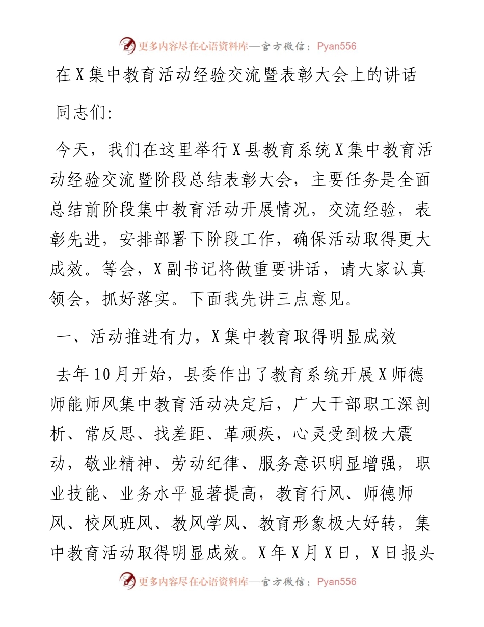 0515在X集中教育活动经验交流暨表彰大会上的讲话.docx_第1页