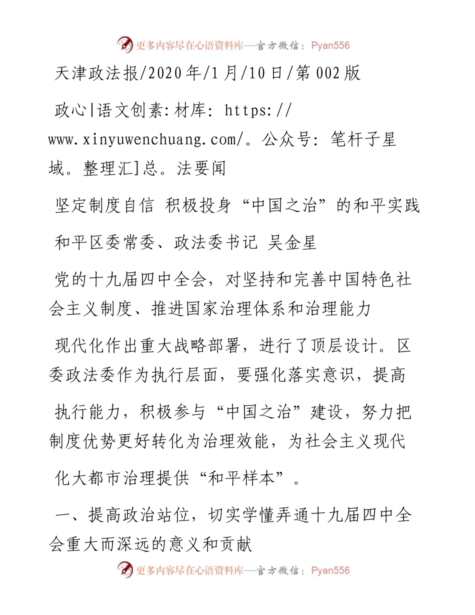 1.10天津市和平区委政法委书记吴金星：坚定制度自信__积极投身_中国之治_的和平实践.docx_第1页