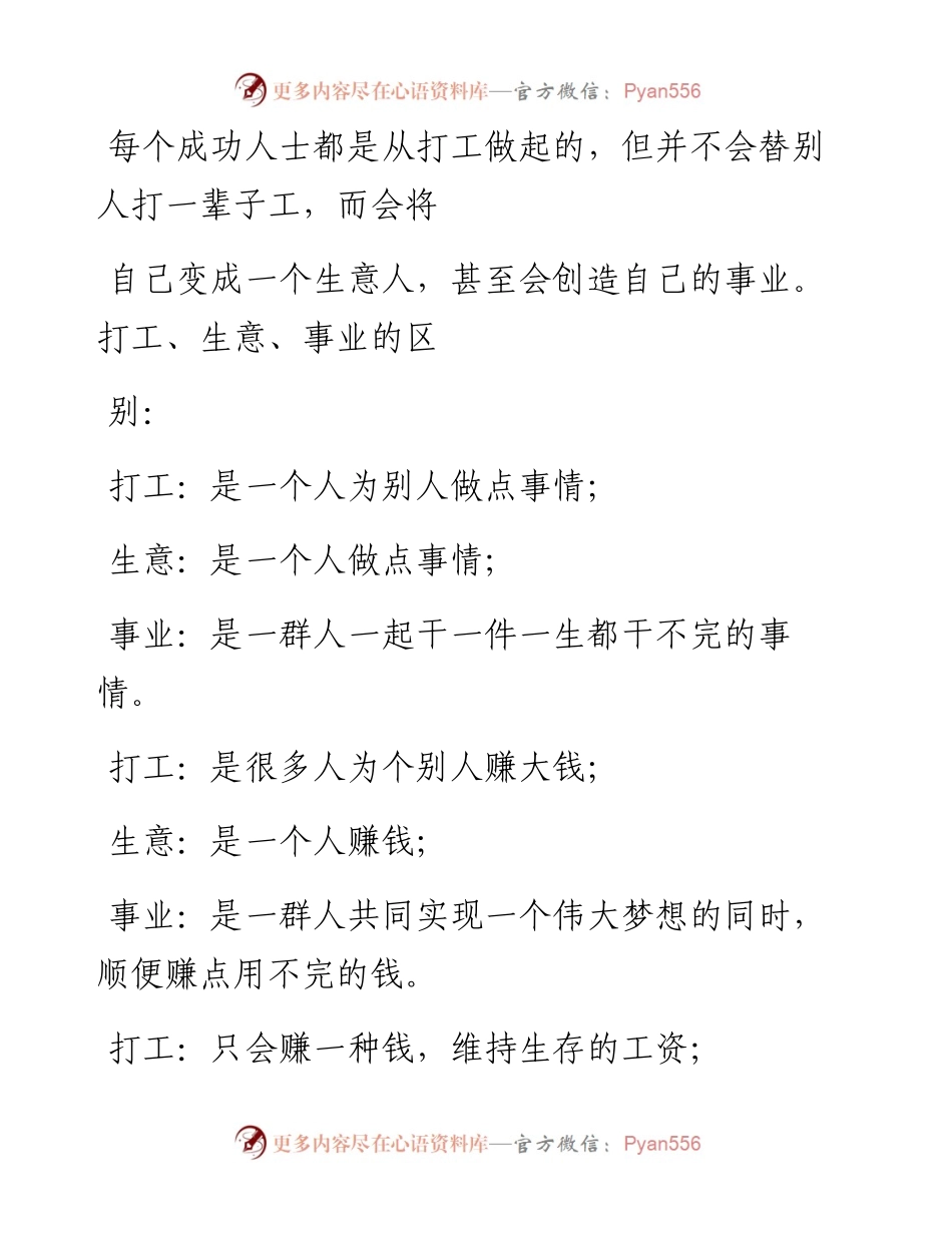 -12-18 打工、生意、事业的区别，深刻！.docx_第2页