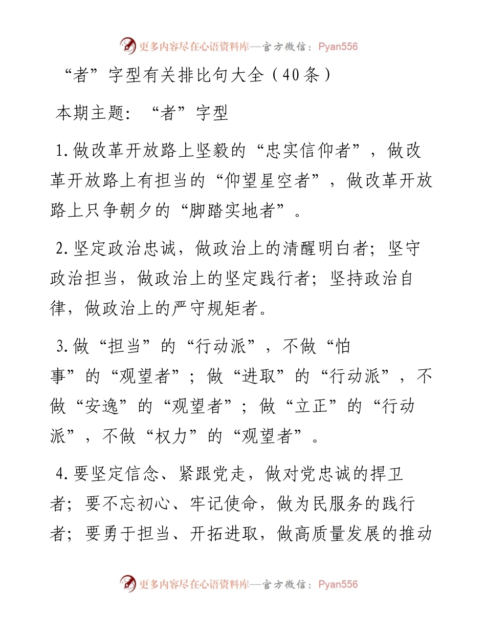0201“者”字型有关排比句大全（40条）.docx_第1页