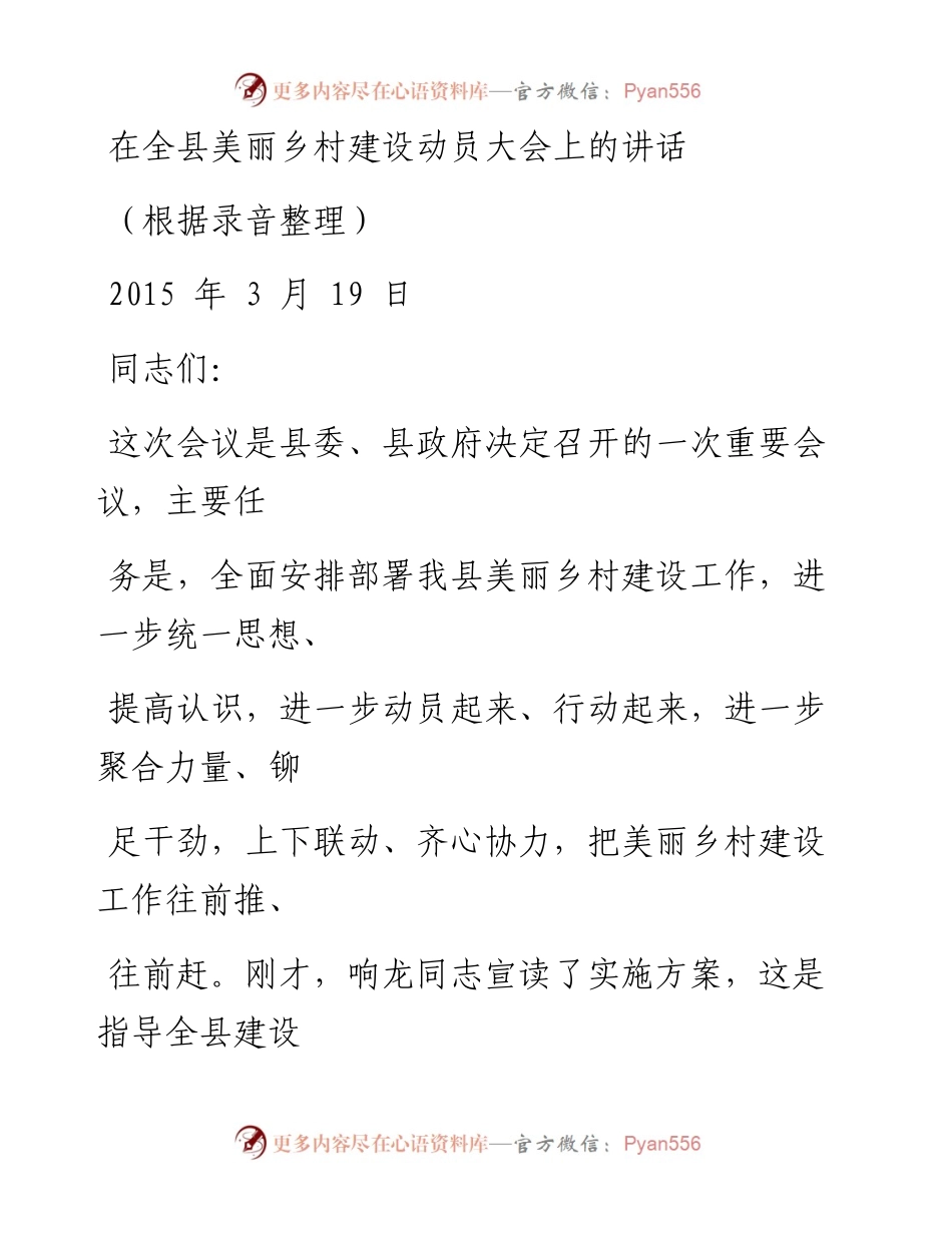 0921在全县美丽乡村建设动员大会上的讲话.docx_第1页