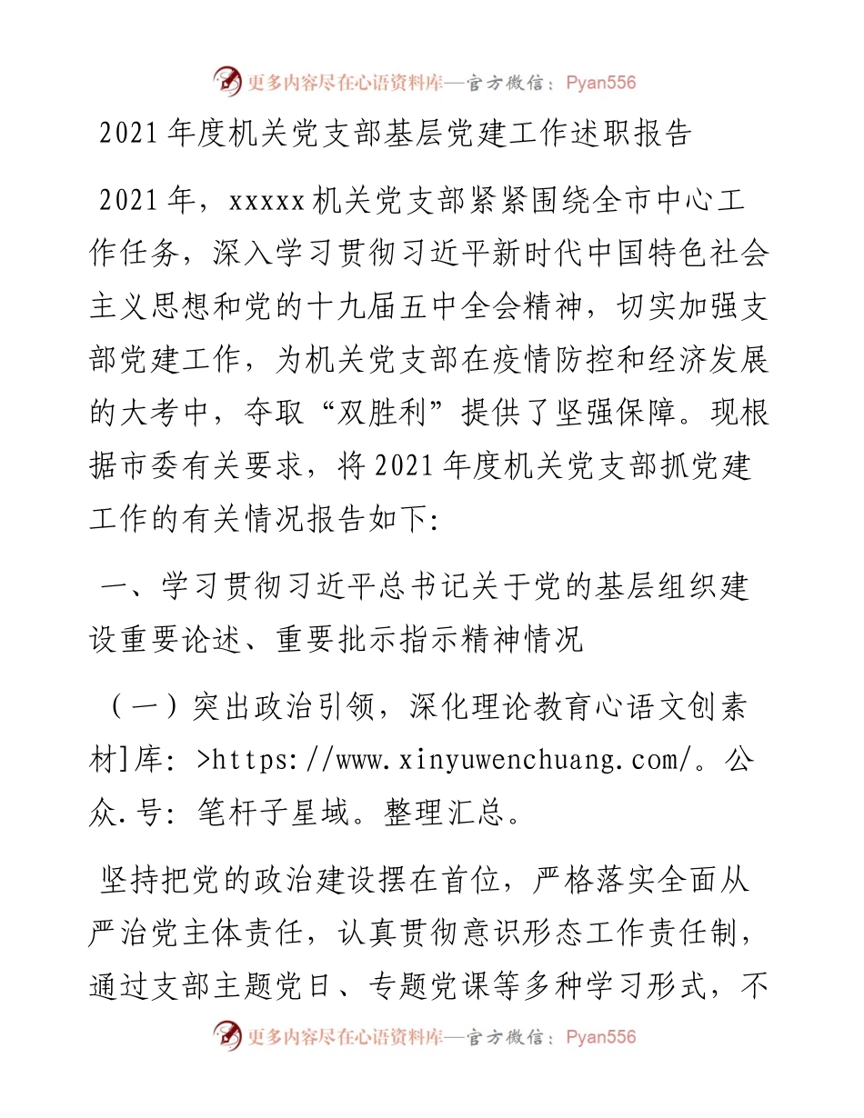 021742：度机关党支部基层党建工作述职报告.docx_第1页