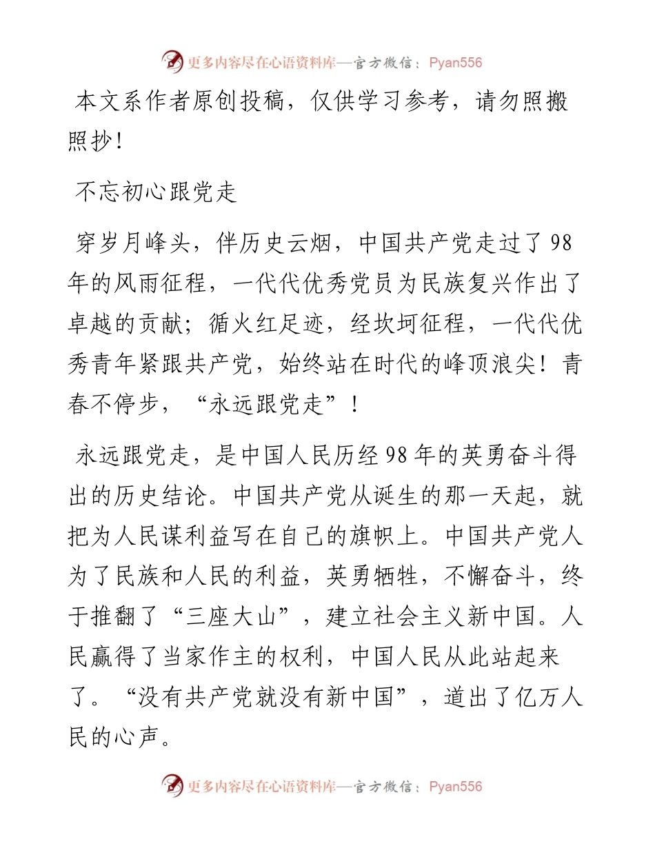 052103不忘初心跟党走演讲稿.docx_第1页