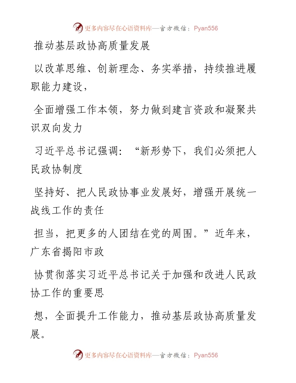 0630推动基层政协高质量发展.docx_第1页