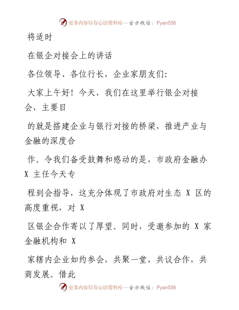 0424笔友分享在银企对接会上的讲话.docx_第1页