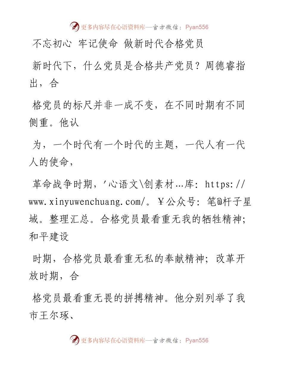 0518不忘初心 牢记使命 做新时代合格党员.docx_第1页