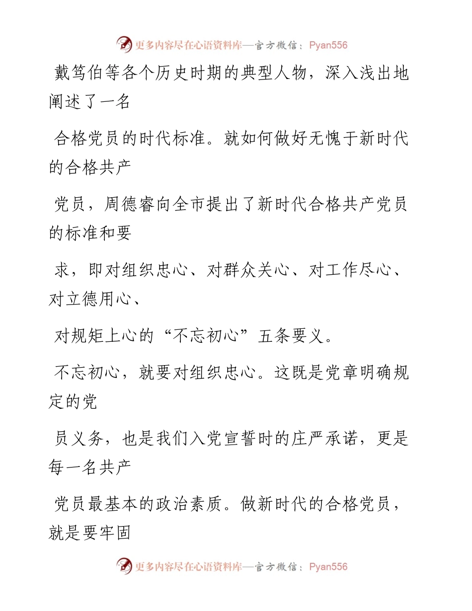 0518不忘初心 牢记使命 做新时代合格党员.docx_第2页