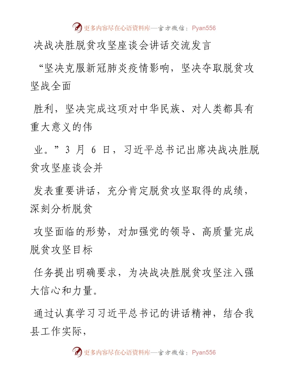 0319笔友分享决战决胜脱贫攻坚座谈会讲话交流发言.docx_第1页