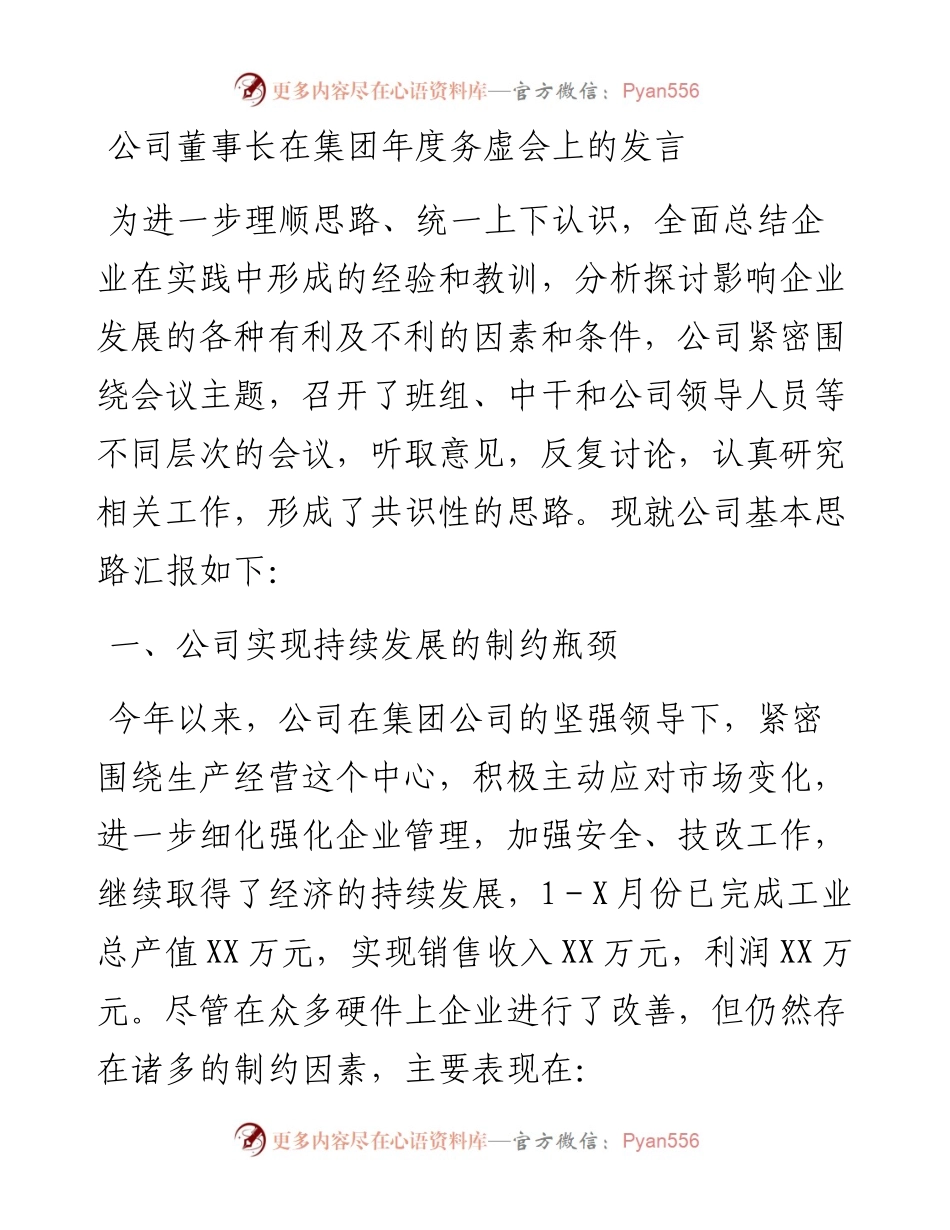 012315：公司董事长在集团年度务虚会上的发言.docx_第1页
