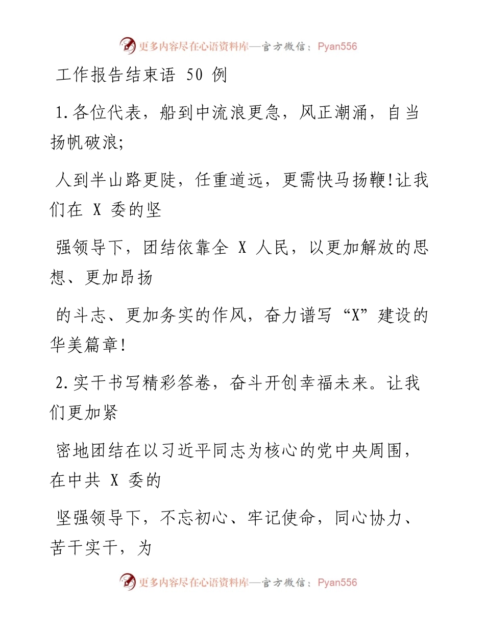 0404笔友分享工作报告结束语50例.docx_第1页