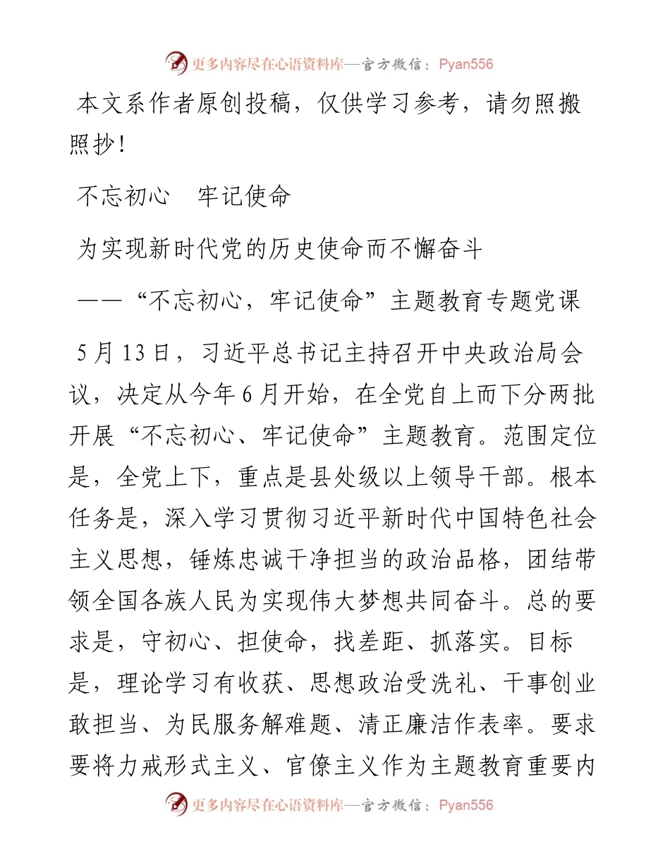 0514“不忘初心，牢记使命”主题教育专题党课：为实现新时代党的历史使命而不懈奋斗.docx_第1页