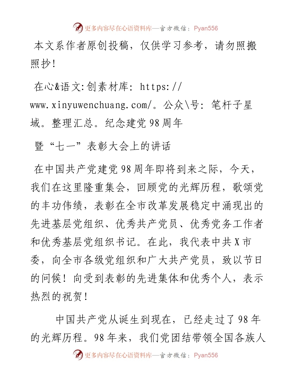 062504在纪念建党98周年暨七一表彰大会上的讲话.docx_第1页