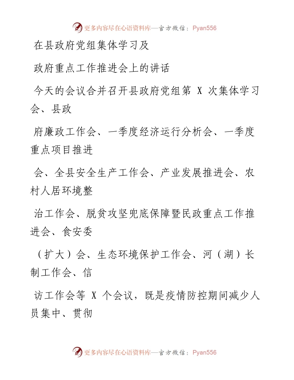 0414笔友分享在县政府党组集体学习及政府重点工作推进会上的讲话.docx_第1页