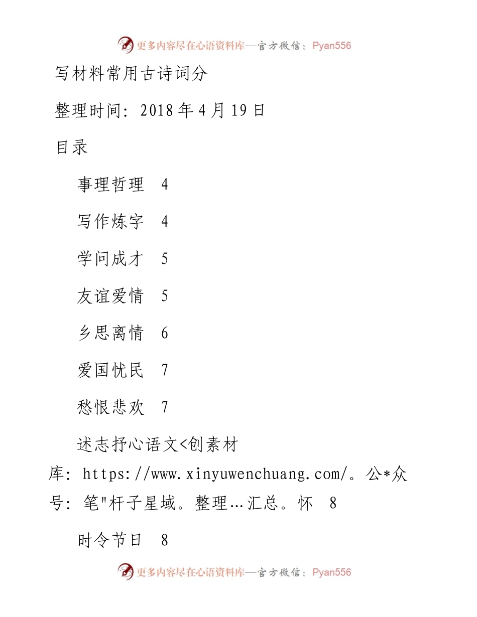 0419写材料常用古诗词分类.docx_第1页