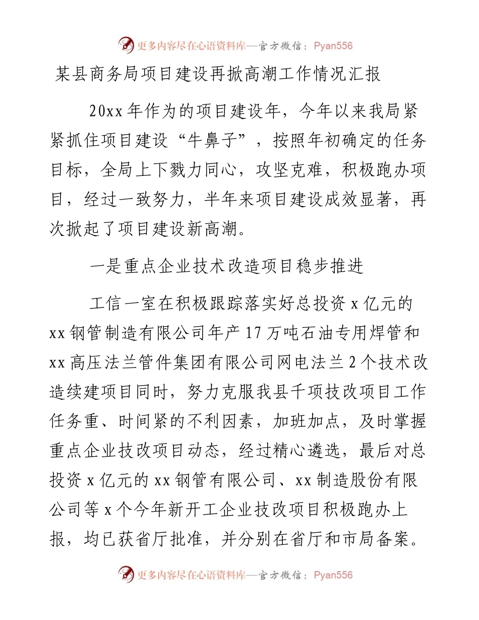 0126某县商务局项目建设再掀高潮工作情况汇报.docx_第1页