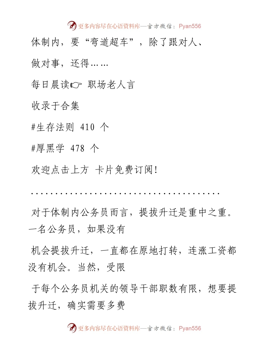 -12-11 体制内，要“弯道超车”，除了跟对人、做对事，还得…….docx_第1页