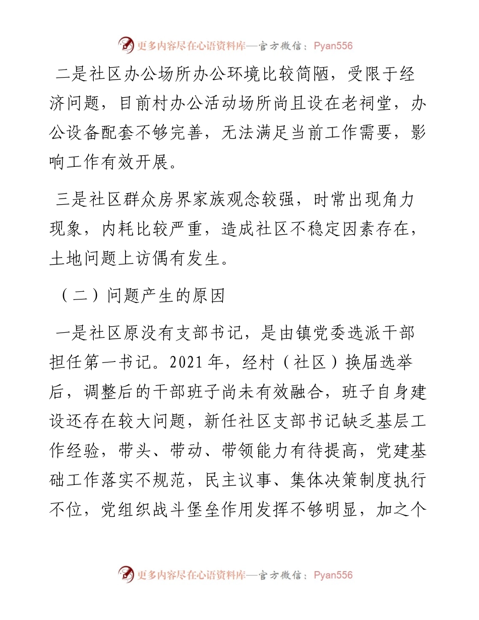 022513：社区软弱涣散党组织整顿进展情况汇报.docx_第2页