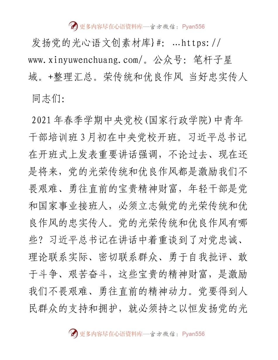 0402发扬党的光荣传统和优良作风+当好忠实传人.docx_第1页