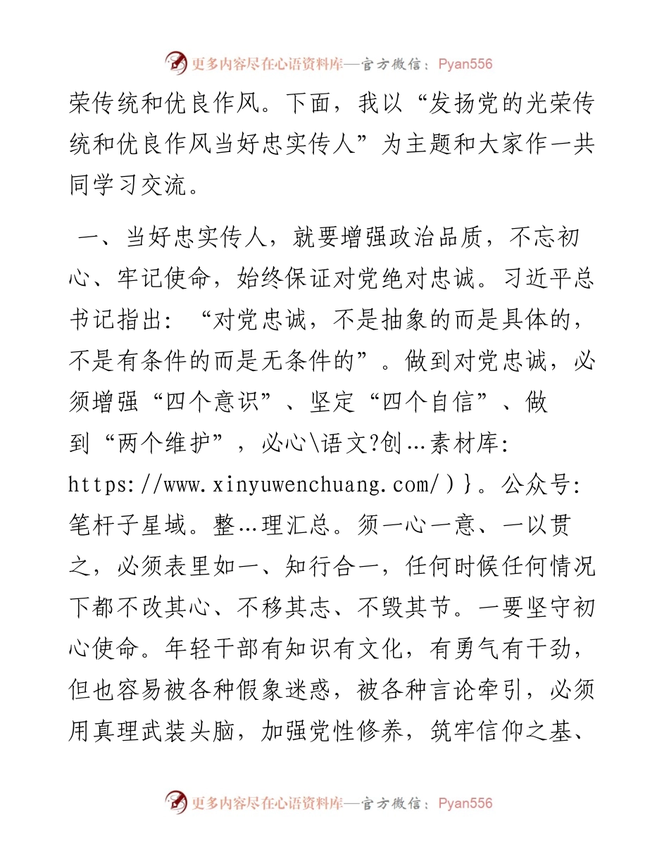 0402发扬党的光荣传统和优良作风+当好忠实传人.docx_第2页