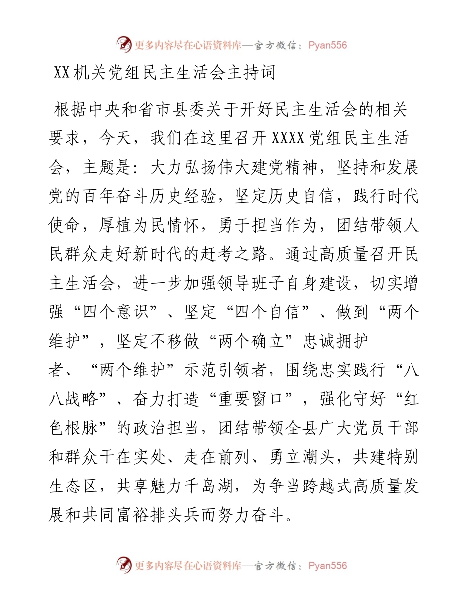 012433：XX机关党组民主生活会主持词.docx_第1页