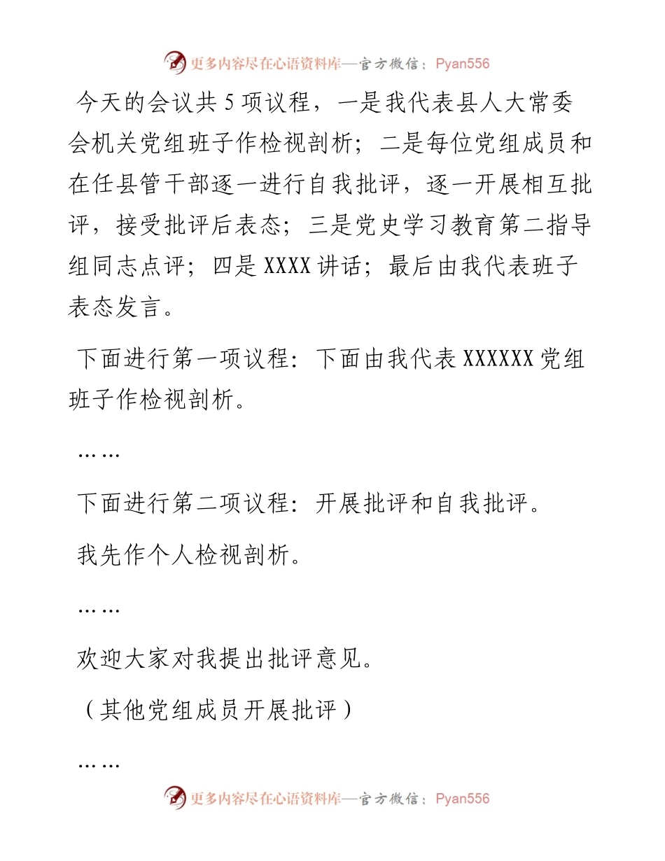 012433：XX机关党组民主生活会主持词.docx_第2页