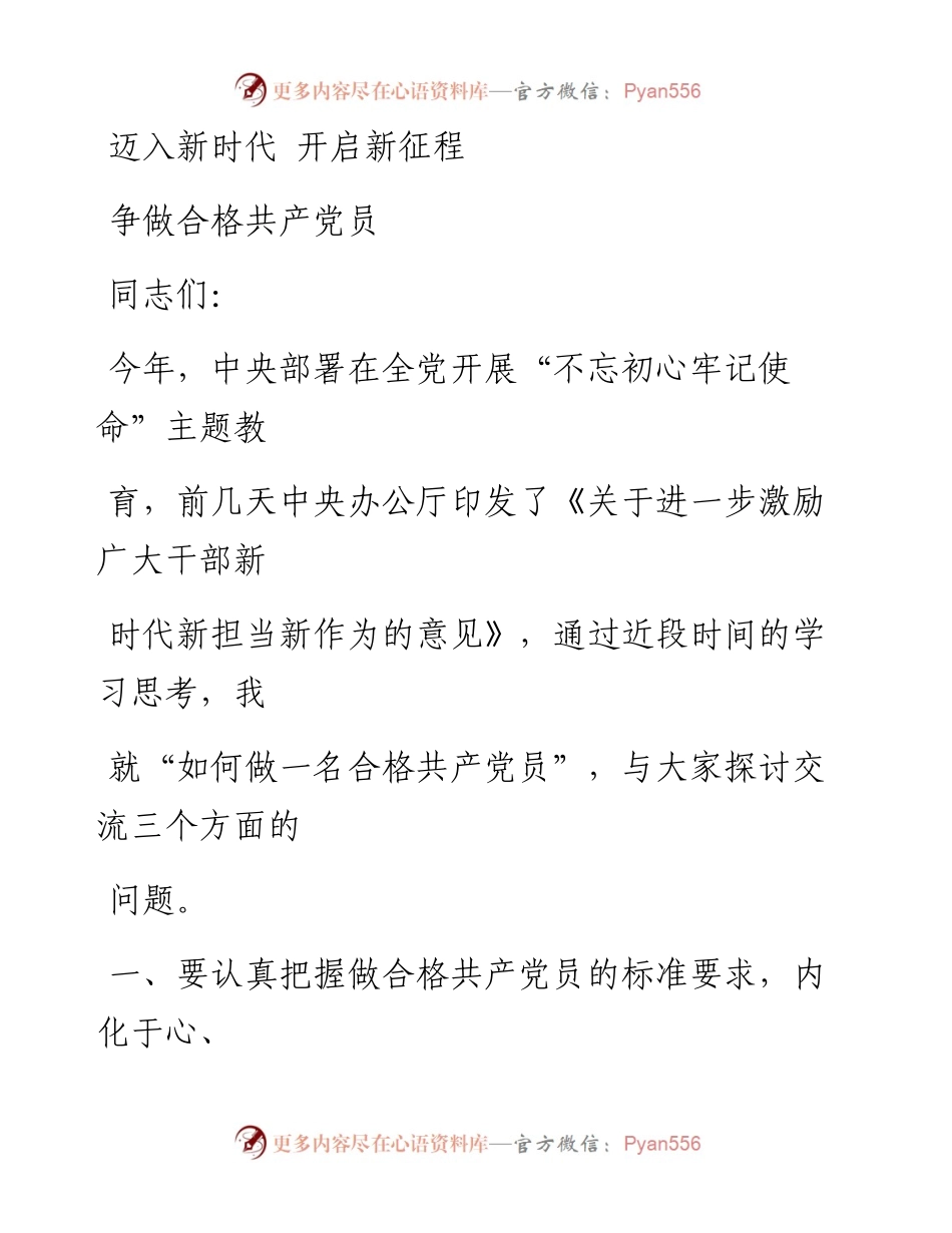 0816迈入新时代 开启新征程争做合格共产党员.docx_第1页