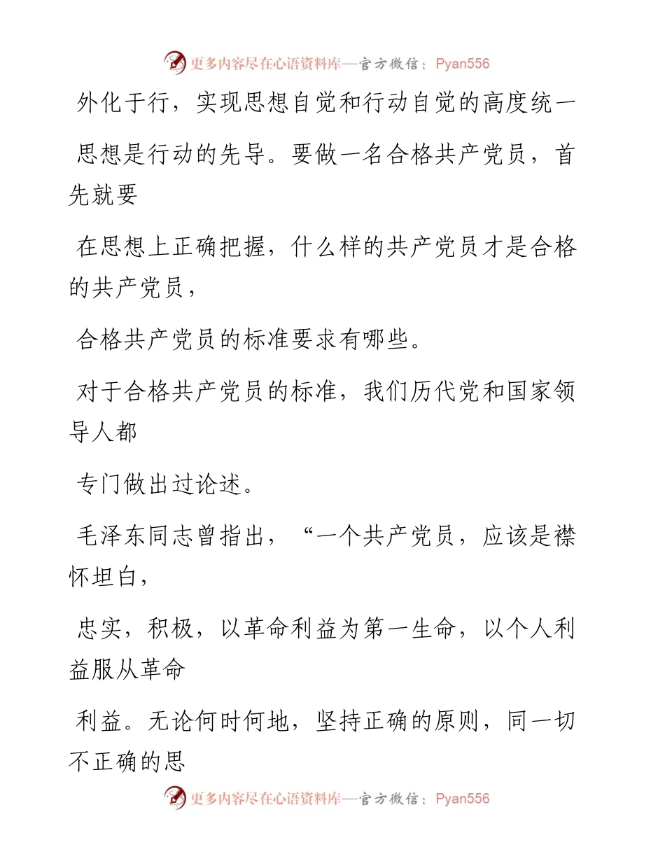 0816迈入新时代 开启新征程争做合格共产党员.docx_第2页
